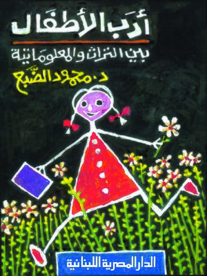 cover image of أدب الأطفال بين التراث والمعلوماتية